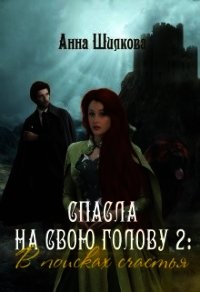 В поисках счастья (СИ) - Шилкова Анна (лучшие книги .TXT) 📗