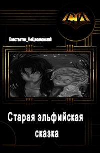 Старая эльфийская сказка (СИ) - Фрес Константин (читать полную версию книги TXT) 📗