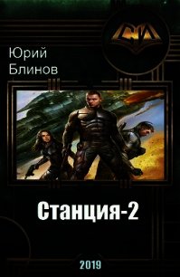 Станция-2 (СИ) - Блинов Юрий Николаевич (хорошие книги бесплатные полностью .txt) 📗