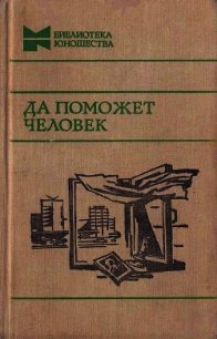 Да поможет человек (Повести, рассказы и очерки) - Радченко Ю. "Составитель" (читать книги полностью без сокращений .TXT) 📗