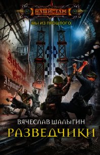 Разведчики - Шалыгин Вячеслав (книга регистрации .TXT) 📗