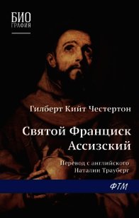 Святой Франциск Ассизский - Честертон Гилберт Кий (бесплатная регистрация книга .txt) 📗