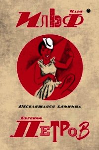 Собрание сочинений в пяти томах. Том 3. Веселящаяся единица - Ильф Илья Арнольдович