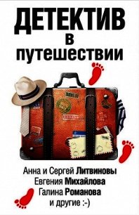 Детектив в путешествии (сборник) - Михайлова Евгения (книги без сокращений .TXT) 📗