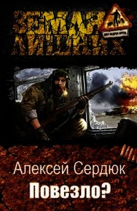 Повезло? (СИ) - Сердюк Алексей (читать онлайн полную книгу .TXT) 📗