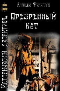 Презренный кат (СИ) - Филиппов Алексей Николаевич (библиотека книг TXT) 📗