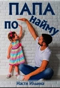 Папа по найму (СИ) - Ильина Настя (книги TXT) 📗