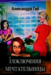 Злоключения мечтательницы (СИ) - Гай Александра (список книг .TXT) 📗