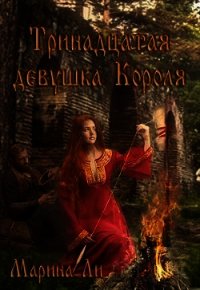 Тринадцатая девушка Короля (СИ) - Ли Марина (лучшие книги онлайн .TXT) 📗