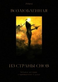 Возлюбленная из Страны Снов (Забытые истории о привидениях и духах ) - Фоменко Михаил (читать книги онлайн без .TXT) 📗