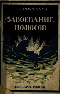 Завоевание полюсов - Пименова Эмилия Кирилловна (онлайн книги бесплатно полные txt) 📗