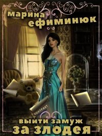 Выйти замуж за злодея (СИ) - Ефиминюк Марина Владимировна (читать книги без txt) 📗
