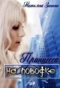 Принцесса на поводке (СИ) - Зинина Татьяна (книга жизни txt) 📗