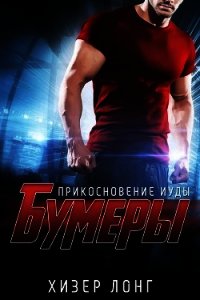 Прикосновение Иуды (ЛП) - Лонг Хизер (серия книг .TXT) 📗