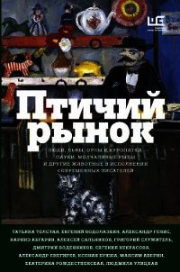 Птичий рынок - Толстая Татьяна Владимировна (читать книги онлайн регистрации .TXT) 📗