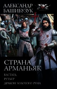 Страна Арманьяк: Бастард. Рутьер. Дракон Золотого Руна (сборник) - Башибузук Александр (бесплатные версии книг .txt) 📗