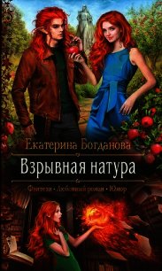 Взрывная натура - Богданова Екатерина (1) (книги онлайн полностью .txt) 📗