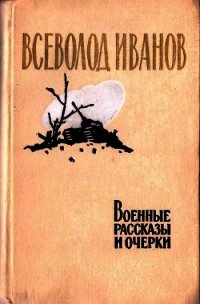 Военные рассказы и очерки - Иванов Всеволод (книги бесплатно без TXT) 📗