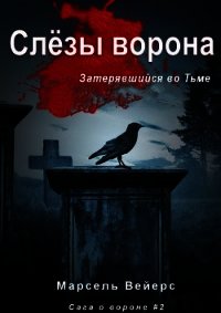 Слёзы Ворона (ЛП) - Вейрс Марсель (читаем книги онлайн без регистрации .txt) 📗