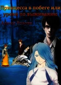 Принцесса в побеге или уроки по выживанию (СИ) - Розова Алина (читать книги онлайн полностью без сокращений txt) 📗