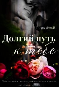 Долгий путь к тебе (СИ) - Флай Рина (читать книги бесплатно .TXT) 📗