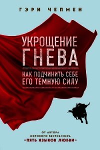 Укрощение гнева - Чепмен Гэри (версия книг TXT) 📗