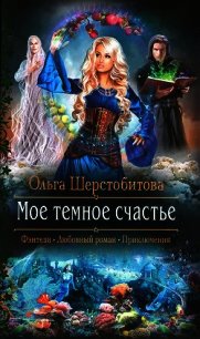 Мое темное счастье - Шерстобитова Ольга Сергеевна (читать книги онлайн без сокращений txt) 📗