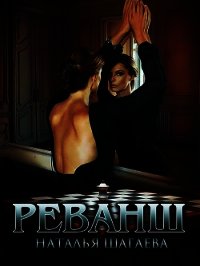 Реванш (СИ) - Шагаева Наталья (серия книг TXT) 📗