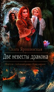 Две невесты дракона - Ярошинская Ольга (чтение книг txt) 📗