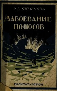 Завоевание полюсов - Пименова Эмилия Кирилловна (читать книги бесплатно полностью без регистрации сокращений TXT) 📗