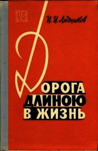 Дорога длиною в жизнь - Людников Иван Ильич (библиотека книг txt) 📗