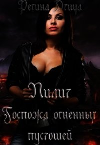 Лилит. Госпожа Огненных Пустошей (СИ) - Птица Регина (книги бесплатно без регистрации полные txt) 📗