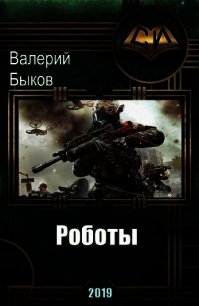 Роботы (СИ) - Быков Валерий Алексеевич (хороший книги онлайн бесплатно .TXT) 📗