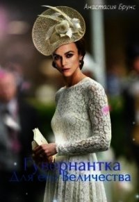 Гувернантка для Его Величества (СИ) - Брунс Анастасия (читать книги онлайн TXT) 📗