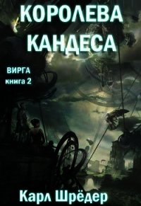 Королева Кандеса (ЛП) - Шредер Карл (книги серия книги читать бесплатно полностью TXT) 📗