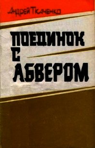 Поединок с абвером (Документальная повесть) - Ткаченко Андрей Анатольевич (книги бесплатно полные версии TXT) 📗