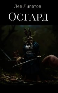 Осгард (СИ) - Липатов Лев (читаемые книги читать онлайн бесплатно .TXT) 📗