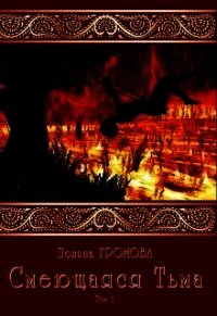 Смеющаяся Тьма (СИ) - Громова Полина (книги полностью бесплатно .TXT) 📗