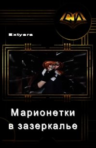 Марионетки в зазеркалье (СИ) - "Extyara" (книги онлайн бесплатно .TXT) 📗