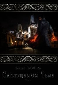 Смеющаяся Тьма. Книга 3 (СИ) - Громова Полина (книги серия книги читать бесплатно полностью txt) 📗