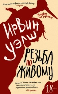 Резьба по живому - Уэлш Ирвин (читаем книги онлайн .TXT) 📗