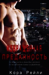 Извращенная Преданность (ЛП) - Рейли Кора (лучшие книги без регистрации .TXT) 📗