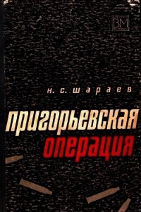 Пригорьевская операция - Шараев Николай Семенович (читать книги без сокращений TXT) 📗