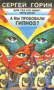 А вы пробовали гипноз? - Горин Сергей Анатольевич (читать книги онлайн полностью без сокращений TXT) 📗