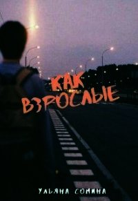 Как взрослые (СИ) - Сомина Ульяна (библиотека книг бесплатно без регистрации TXT) 📗