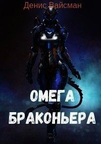 Омега браконьера (СИ) - Вайсман Денис (книги онлайн полностью txt) 📗