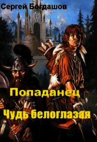 Попаданец. Чудь белоглазая (СИ) - Богдашов Сергей Александрович (онлайн книги бесплатно полные .TXT) 📗