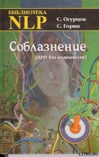 Соблазнение - Горин Сергей Анатольевич (читать полностью бесплатно хорошие книги TXT) 📗