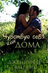 Чувствую себя как дома (ЛП) - Ван Вик Дженнифер (книга читать онлайн бесплатно без регистрации .txt) 📗