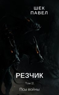 Псы войны (СИ) - Шек Павел Александрович (читать книги регистрация .txt) 📗